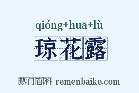 琼花露是什么意思的图片